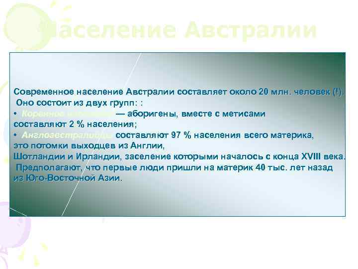 Население Австралии Современное население Австралии составляет около 20 млн. человек (!). Оно состоит из