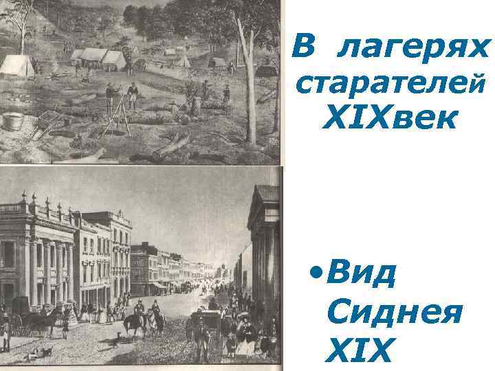 В лагерях старателей XIXвек • Вид Сиднея XIX 