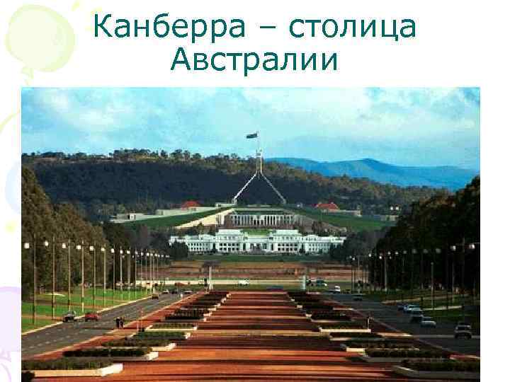 Канберра – столица Австралии 