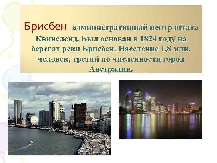 Брисбен административный центр штата Квинсленд. Был основан в 1824 году на берегах реки Брисбен.