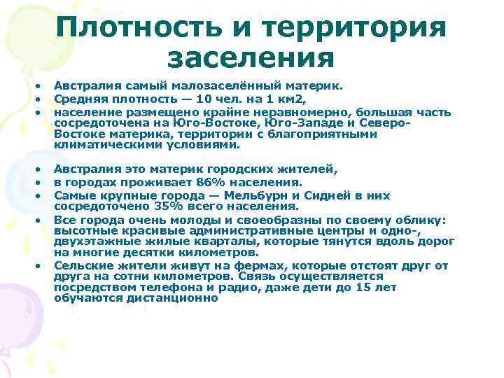 Плотность и территория заселения • • • Австралия самый малозаселённый материк. Средняя плотность —