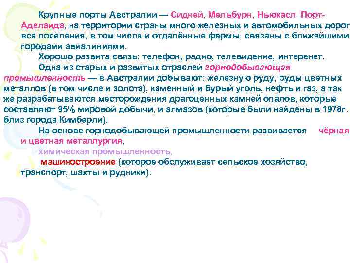 Крупные порты Австралии — Сидней, Мельбурн, Ньюкасл, Порт. Аделаида, на территории страны много железных