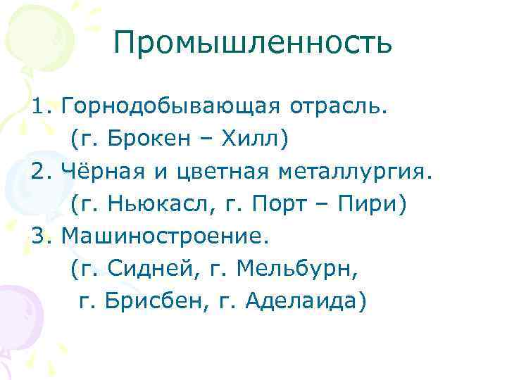 Промышленность 1. Горнодобывающая отрасль. (г. Брокен – Хилл) 2. Чёрная и цветная металлургия. (г.