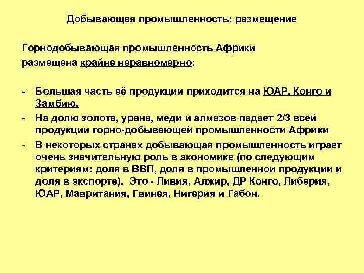 Добывающая промышленность: размещение Горнодобывающая промышленность Африки размещена крайне неравномерно: - Большая часть её продукции