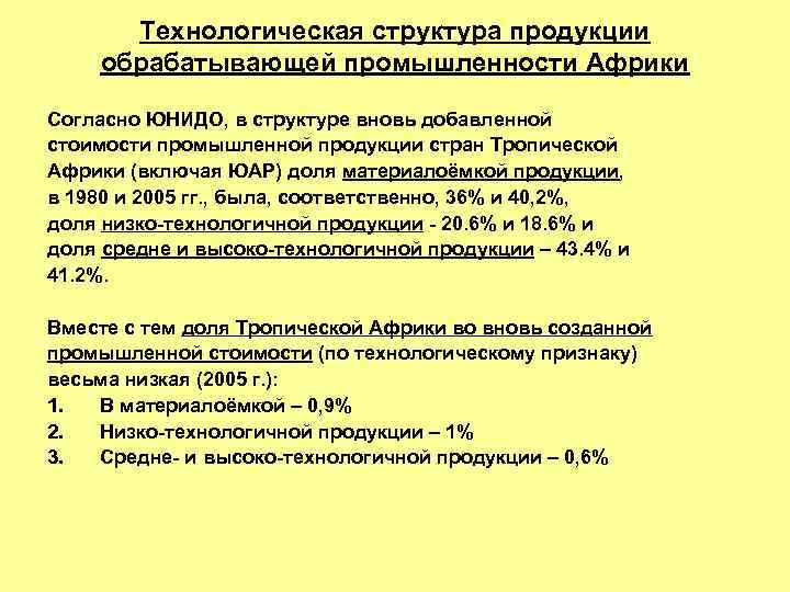 Технологическая структура продукции обрабатывающей промышленности Африки Согласно ЮНИДО, в структуре вновь добавленной стоимости промышленной