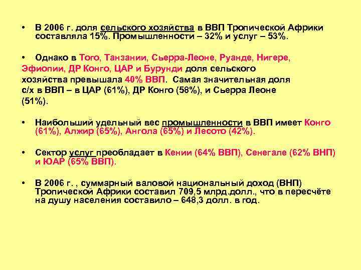  • В 2006 г. доля сельского хозяйства в ВВП Тропической Африки составляла 15%.