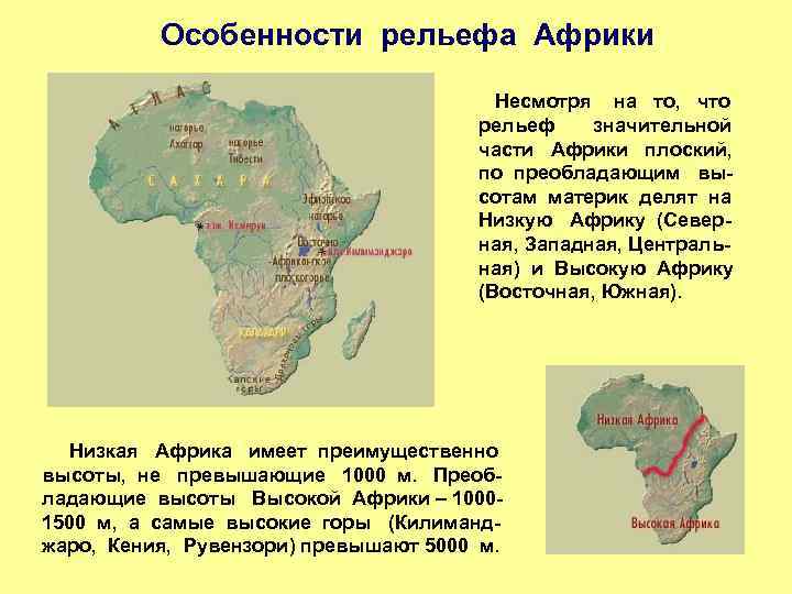 Особенности рельефа Африки Несмотря на то, что рельеф значительной части Африки плоский, по преобладающим