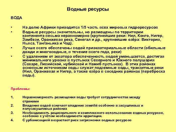 Водные ресурсы ВОДА • • На долю Африки приходится 1/5 часть всех мировых гидроресурсов