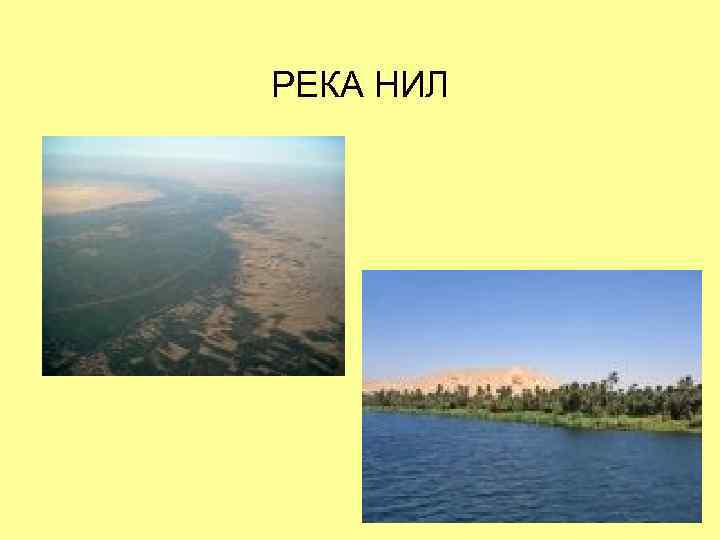 РЕКА НИЛ 