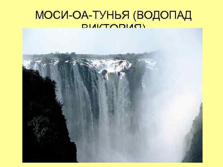 МОСИ-ОА-ТУНЬЯ (ВОДОПАД ВИКТОРИЯ) 