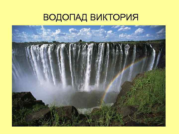 ВОДОПАД ВИКТОРИЯ 