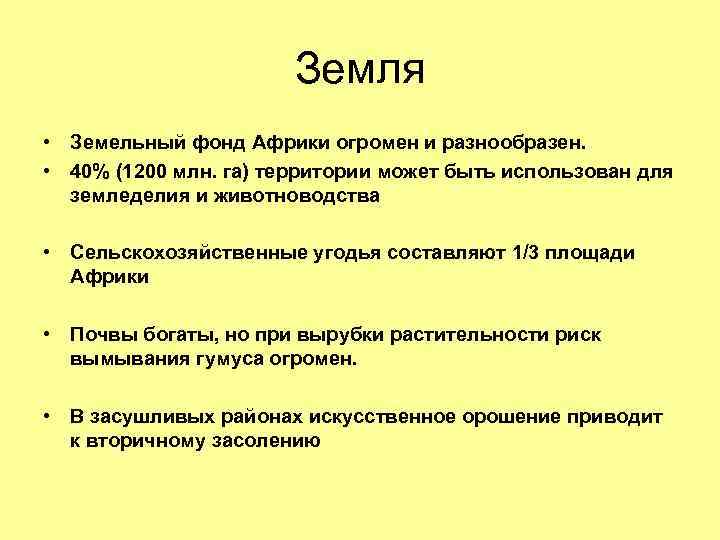 Земля • Земельный фонд Африки огромен и разнообразен. • 40% (1200 млн. га) территории