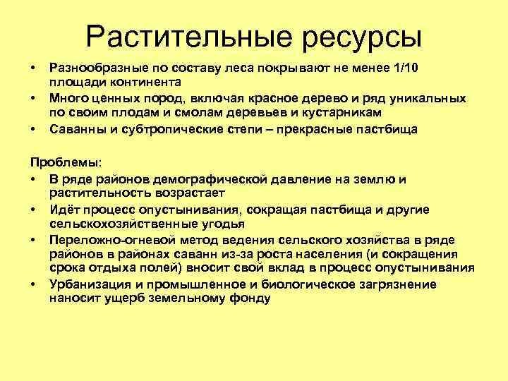 Растительные ресурсы • • • Разнообразные по составу леса покрывают не менее 1/10 площади