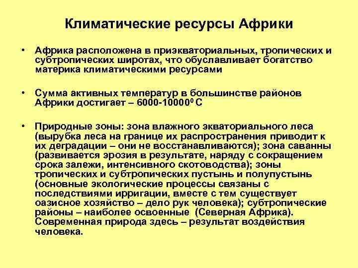 Климатические ресурсы Африки • Африка расположена в приэкваториальных, тропических и субтропических широтах, что обуславливает