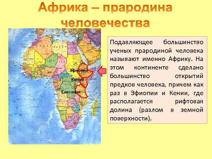 Эфиопия Кения Танзания Подавляющее большинство ученых прародиной человека называют именно Африку. На этом континенте