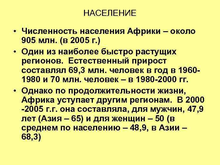 НАСЕЛЕНИЕ • Численность населения Африки – около 905 млн. (в 2005 г. ) •