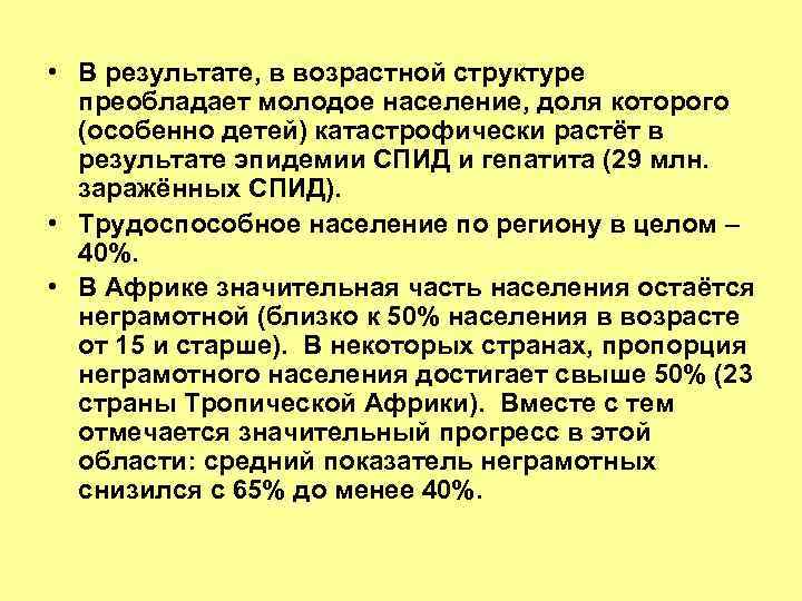  • В результате, в возрастной структуре преобладает молодое население, доля которого (особенно детей)