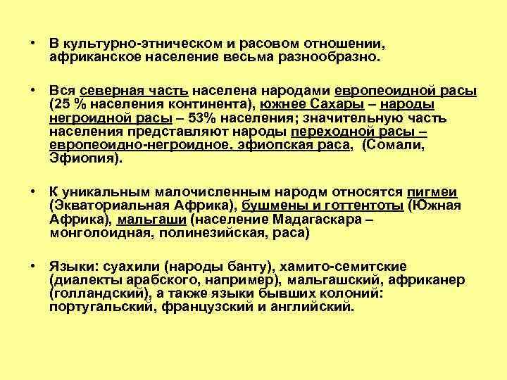  • В культурно-этническом и расовом отношении, африканское население весьма разнообразно. • Вся северная