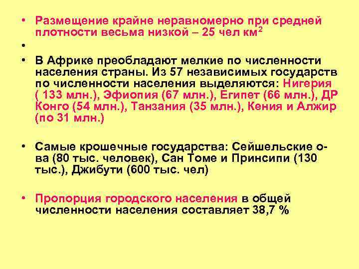  • Размещение крайне неравномерно при средней плотности весьма низкой – 25 чел км