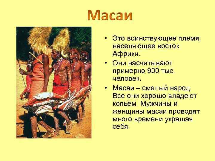  • Это воинствующее племя, населяющее восток Африки. • Они насчитывают примерно 900 тыс.