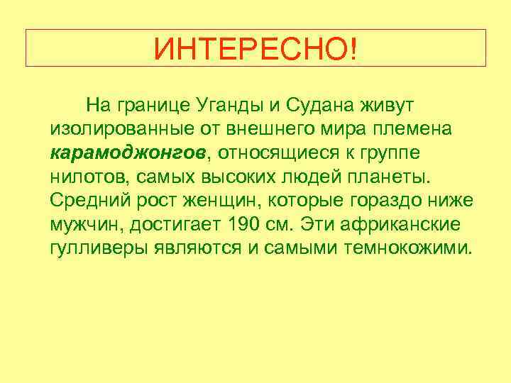 ИНТЕРЕСНО! На границе Уганды и Судана живут изолированные от внешнего мира племена карамоджонгов, относящиеся