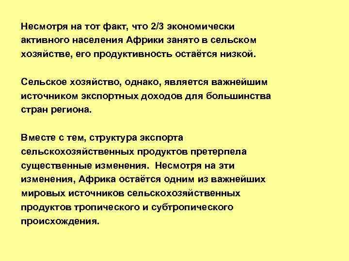 Несмотря на тот факт, что 2/3 экономически активного населения Африки занято в сельском хозяйстве,