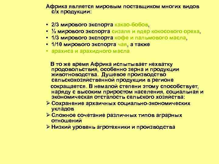 Африка является мировым поставщиком многих видов с/х продукции: • • • 2/3 мирового экспорта