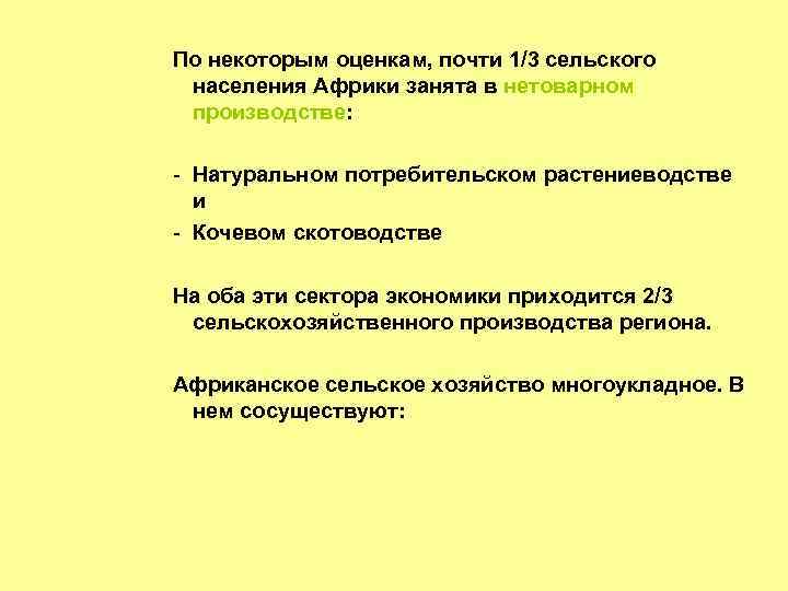 По некоторым оценкам, почти 1/3 сельского населения Африки занята в нетоварном производстве: - Натуральном