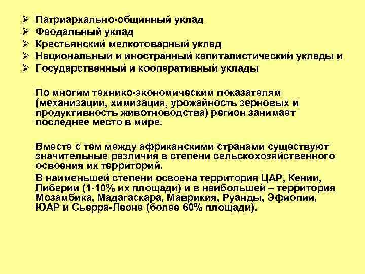 Ø Ø Ø Патриархально-общинный уклад Феодальный уклад Крестьянский мелкотоварный уклад Национальный и иностранный капиталистический