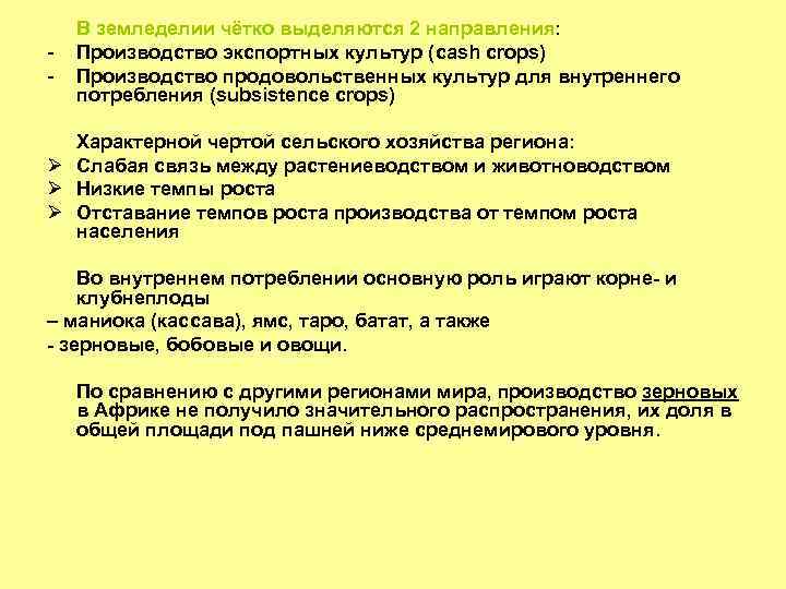 - В земледелии чётко выделяются 2 направления: Производство экспортных культур (cash crops) Производство продовольственных