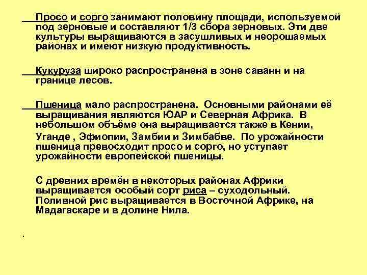 Просо и сорго занимают половину площади, используемой под зерновые и составляют 1/3 сбора зерновых.