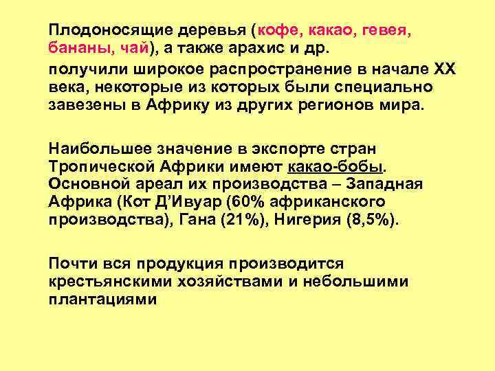 Плодоносящие деревья (кофе, какао, гевея, бананы, чай), а также арахис и др. получили широкое