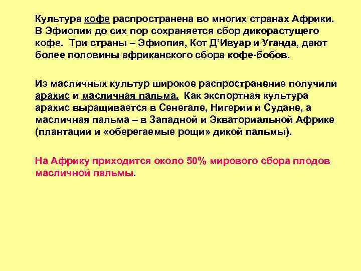 Культура кофе распространена во многих странах Африки. В Эфиопии до сих пор сохраняется сбор