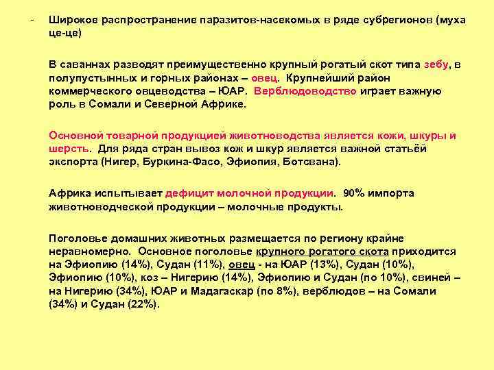 - Широкое распространение паразитов-насекомых в ряде субрегионов (муха це-це) В саваннах разводят преимущественно крупный