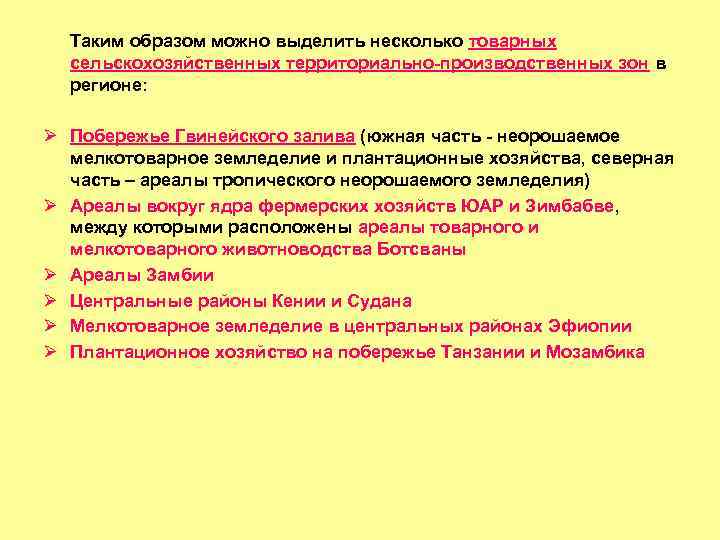 Таким образом можно выделить несколько товарных сельскохозяйственных территориально-производственных зон в регионе: Ø Побережье Гвинейского