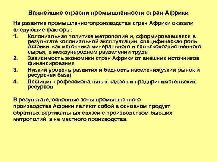 Важнейшие отрасли промышленности стран Африки На развитие промышленногопроизводства стран Африки оказали следующие факторы: 1.