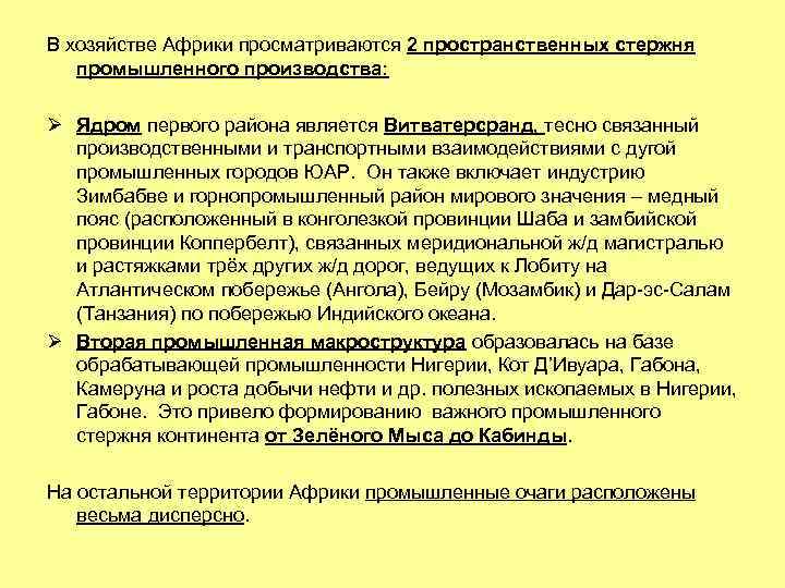 В хозяйстве Африки просматриваются 2 пространственных стержня промышленного производства: Ø Ядром первого района является