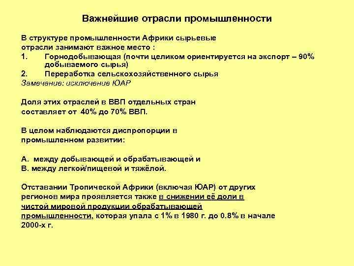 Важнейшие отрасли промышленности В структуре промышленности Африки сырьевые отрасли занимают важное место : 1.