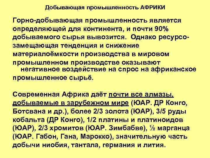 Добывающая промышленность АФРИКИ Горно-добывающая промышленность является определяющей для континента, и почти 90% добываемого сырья