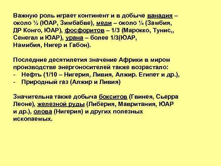 Важную роль играет континент и в добыче ванадия – около ½ (ЮАР, Зимбабве), меди