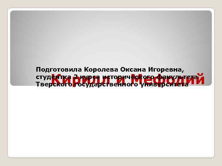 Подготовила Королева Оксана Игоревна, студентка 2 курса исторического факультета Тверского государственного университета Кирилл и