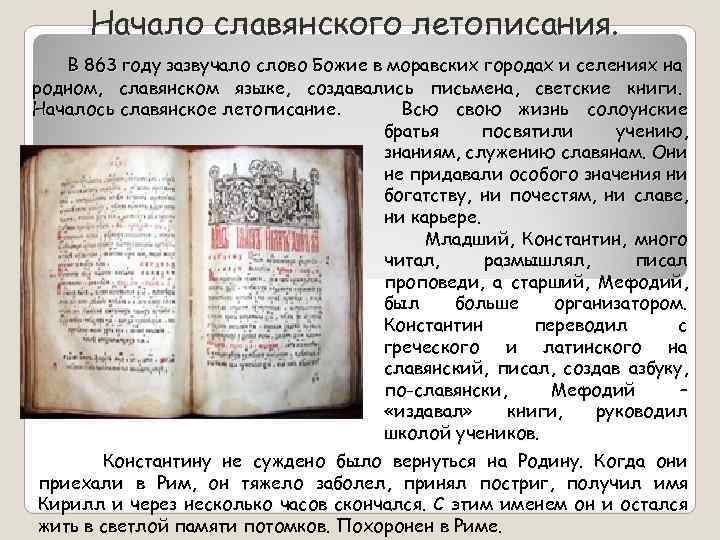 Начало славянского летописания. В 863 году зазвучало слово Божие в моравских городах и селениях