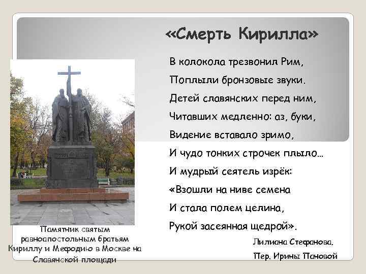  «Смерть Кирилла» В колокола трезвонил Рим, Поплыли бронзовые звуки. Детей славянских перед ним,