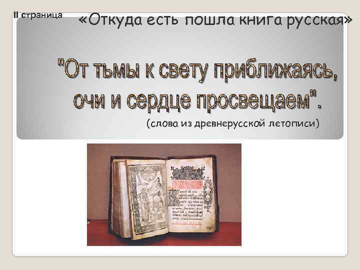 II страница «Откуда есть пошла книга русская» (слова из древнерусской летописи) 