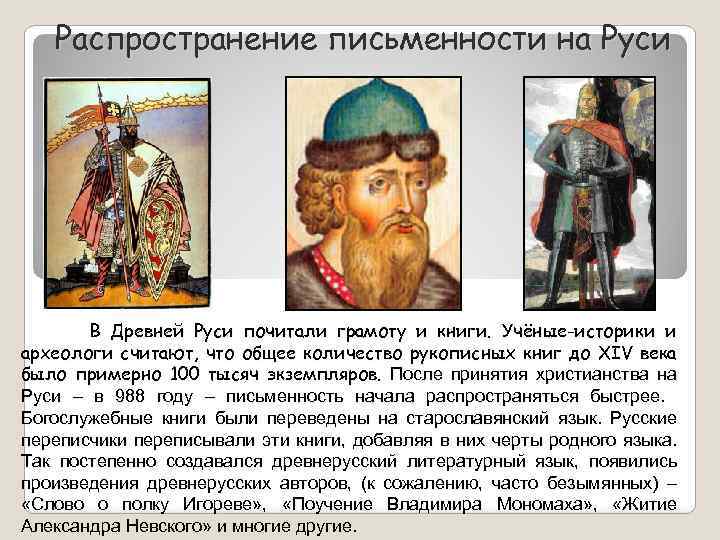 Распространение письменности на Руси В Древней Руси почитали грамоту и книги. Учёные-историки и археологи