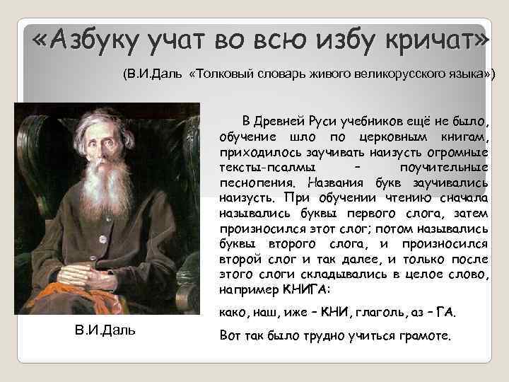  «Азбуку учат во всю избу кричат» (В. И. Даль «Толковый словарь живого великорусского