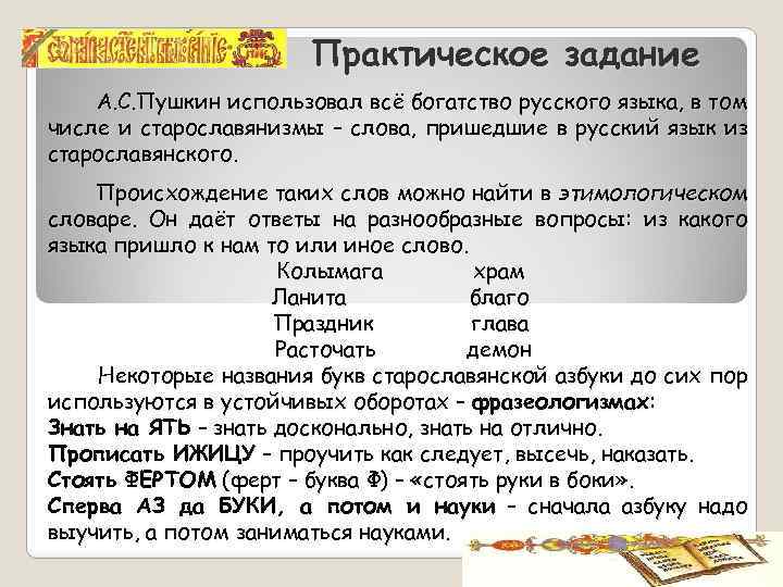 Практическое задание А. С. Пушкин использовал всё богатство русского языка, в том числе и
