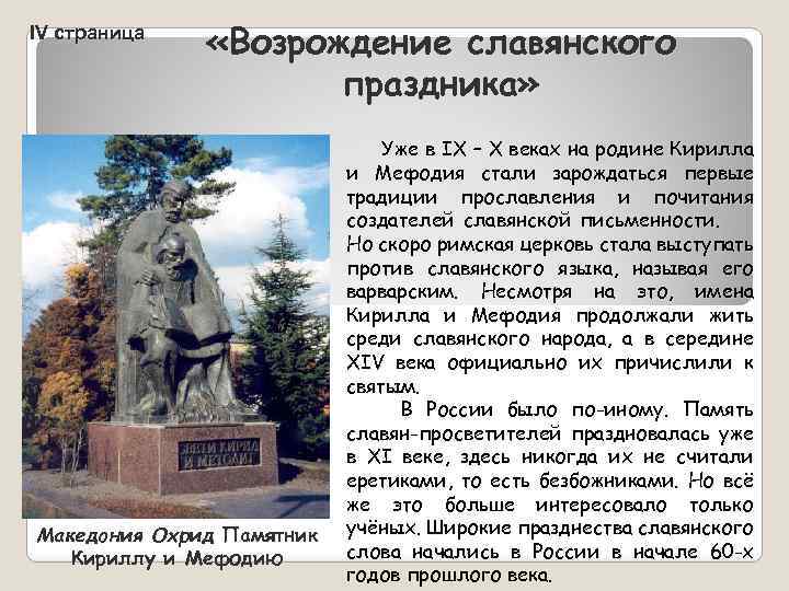 IV страница «Возрождение славянского праздника» Македония Охрид Памятник Кириллу и Мефодию Уже в IX