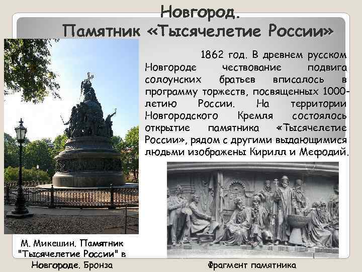 Новгород. Памятник «Тысячелетие России» 1862 год. В древнем русском Новгороде чествование подвига солоунских братьев