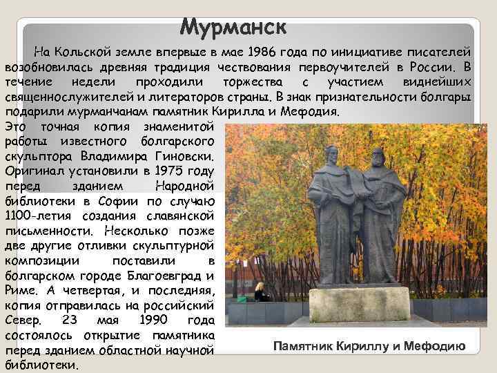 Мурманск На Кольской земле впервые в мае 1986 года по инициативе писателей возобновилась древняя